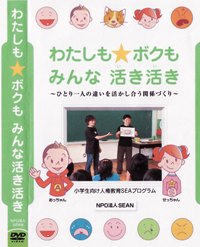 わたしもボクも☆みんな活き活き 〜ひとり一人の違いを活かし合う関係づくり〜