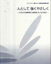 人として　強くやさしくー子どもたちを被害者にも加害者にもしないためにー