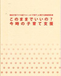 このままでいいの？今時の子育て支援