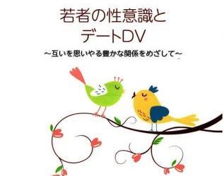 報告書『若者の性意識とデートＤＶ』