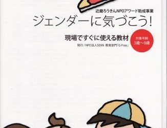 冊子教材　ジェンダーに気づこう！